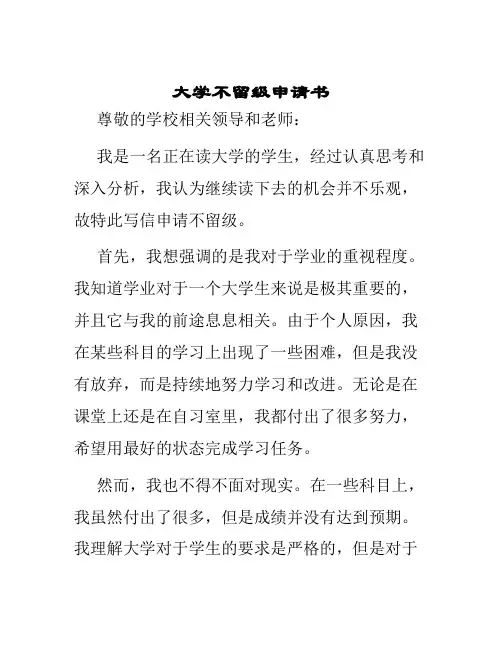 大学不留级申请书