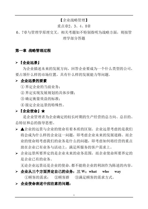 (战略管理)企业战略笔记