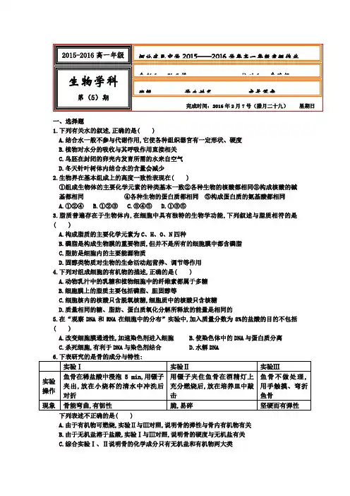 2015-2016学年高一上学期生物寒假作业5 含答案