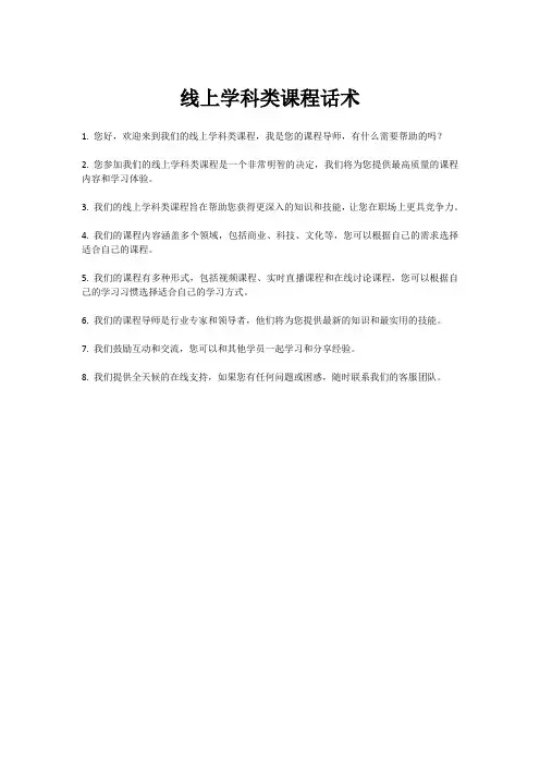 线上学科类课程话术