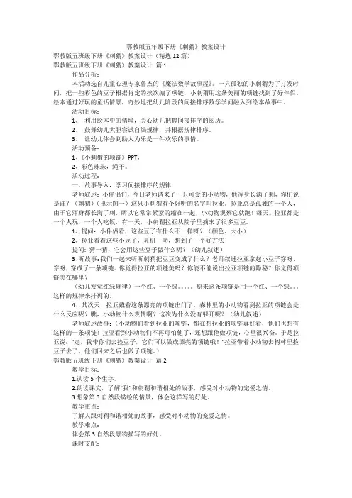 鄂教版五年级下册《刺猬》教案设计