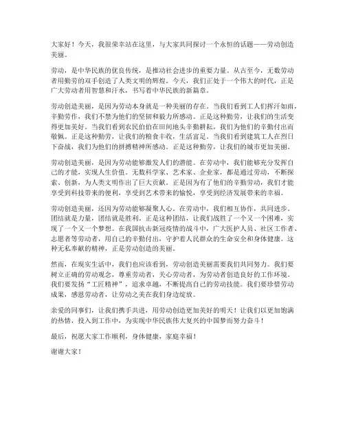 劳动创造美丽的发言稿范文