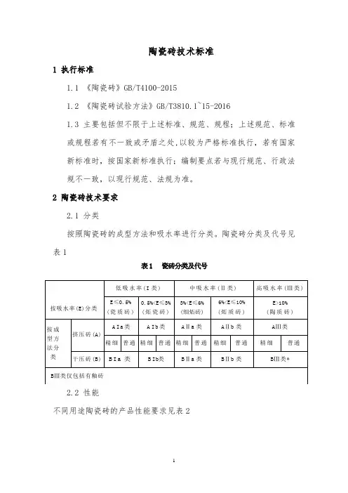 陶瓷砖技术标准