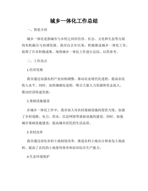 城乡一体化工作总结