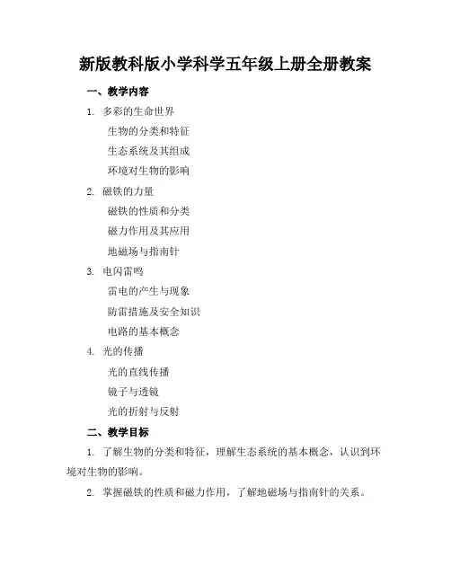 新版教科版小学科学五年级上册全册教案