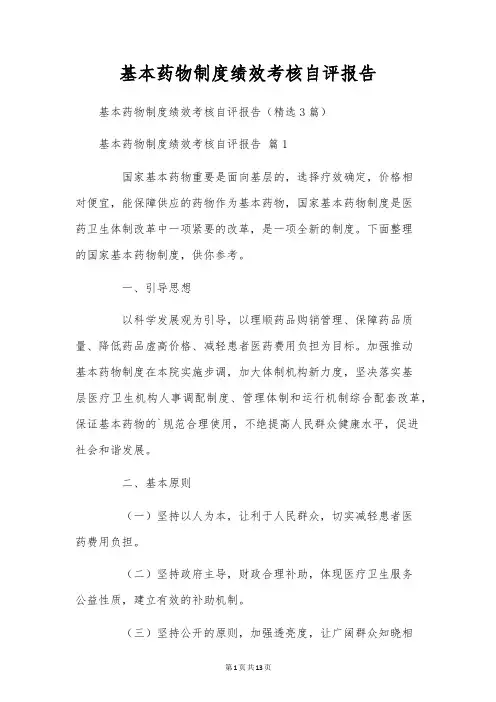 基本药物制度绩效考核自评报告