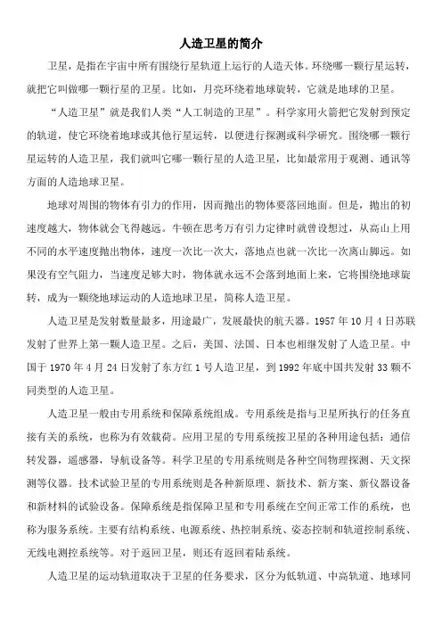 人造卫星的简介
