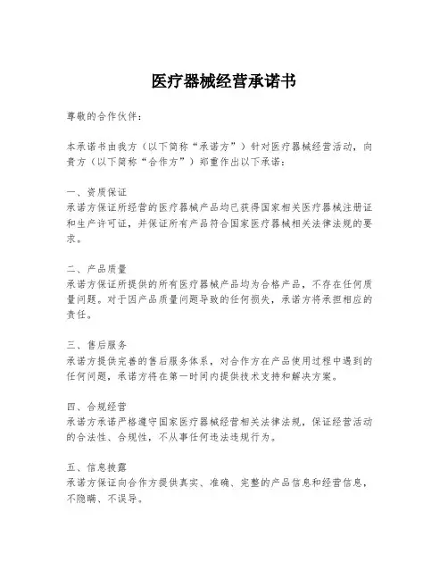 医疗器械经营承诺书