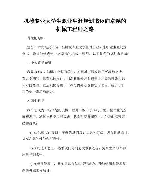 机械专业大学生职业生涯规划书迈向卓越的机械工程师之路