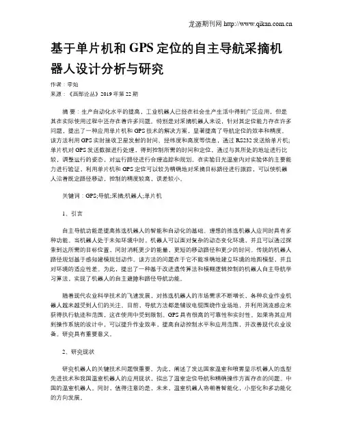 基于单片机和GPS定位的自主导航采摘机器人设计