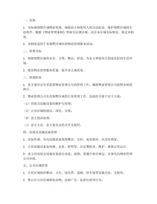 别墅区域物业管理制度范本