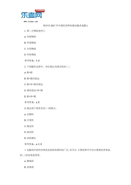 梧州市2017年中级经济师水路运输多选题1