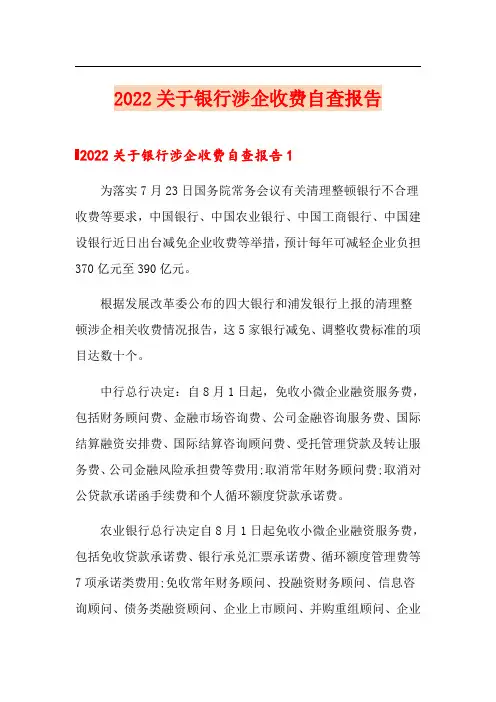 2022关于银行涉企收费自查报告