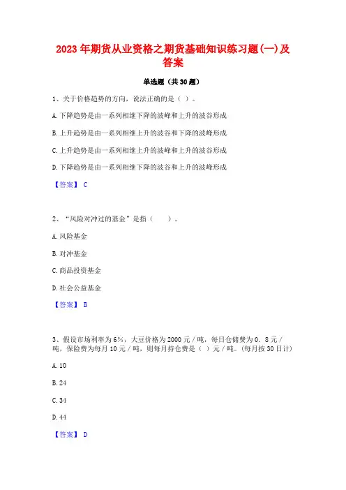 2023年期货从业资格之期货基础知识练习题(一)及答案