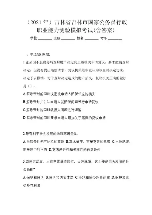 (2021年)吉林省吉林市国家公务员行政职业能力测验模拟考试(含答案)