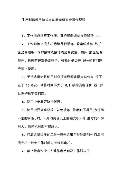 生产制造部手持式电动磨光机安全操作规程
