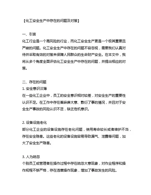 化工安全生产中存在的问题及对策