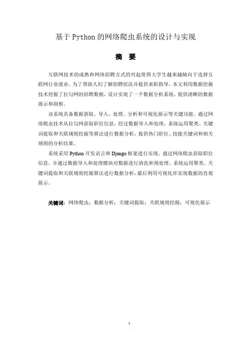 基于Python的网络爬虫系统的设计与实现(摘要)