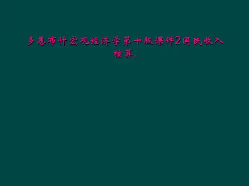 多恩布什宏观经济学第十版课件2国民收入核算
