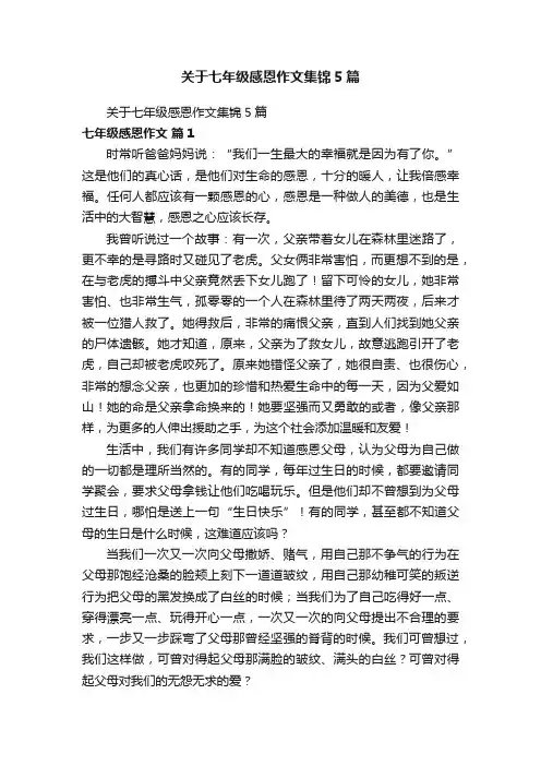 关于七年级感恩作文集锦5篇