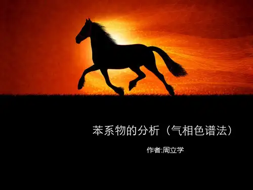 苯系物的分析(气相色谱法)