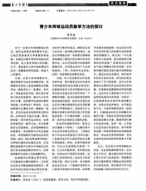 青少年网球运动员教学方法的探讨
