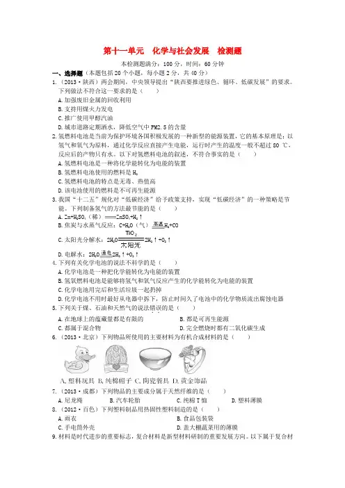 (中学教材全解)九年级化学全册 第十一单元 化学与社会发展综合检测题(含解析) 鲁教版