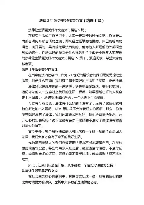 法律让生活更美好作文范文（精选5篇）