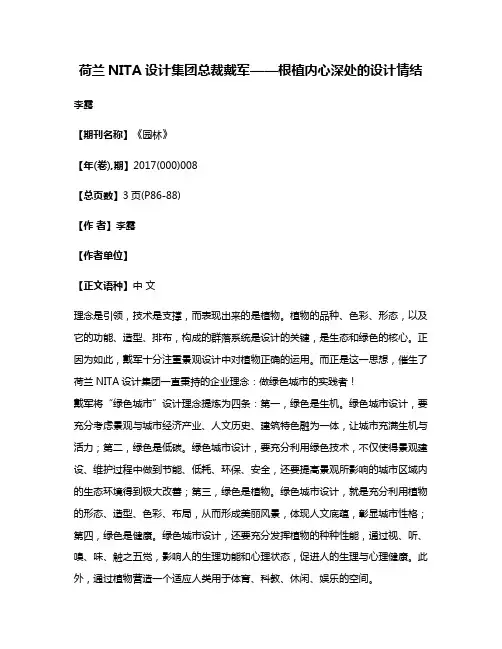 荷兰NITA设计集团总裁戴军——根植内心深处的设计情结