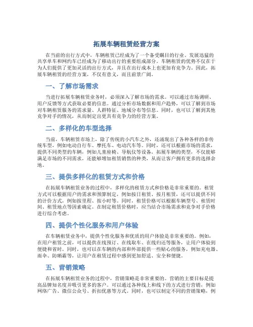 拓展车辆租赁经营方案