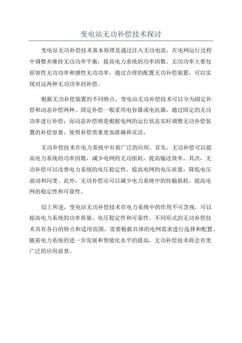 变电站无功补偿技术探讨
