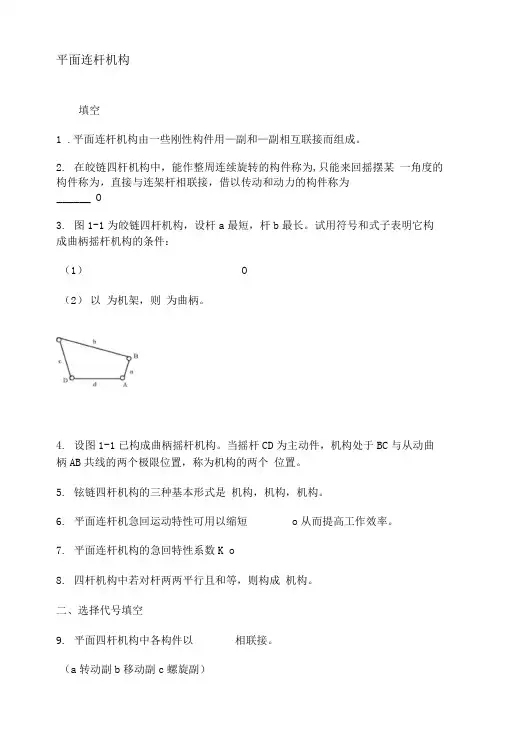 平面连杆机构练习题.doc