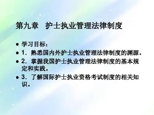 第九章-护士执业管理法律制度PPT