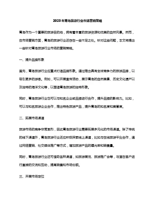 2023年青岛旅游行业市场营销策略