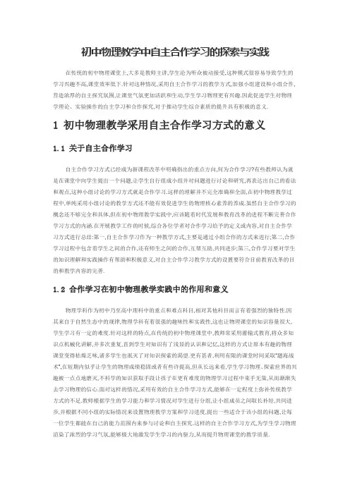 初中物理教学中自主合作学习的探索与实践