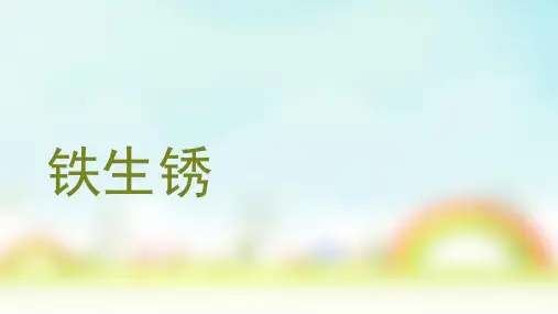 铁生锈精品PPT课件