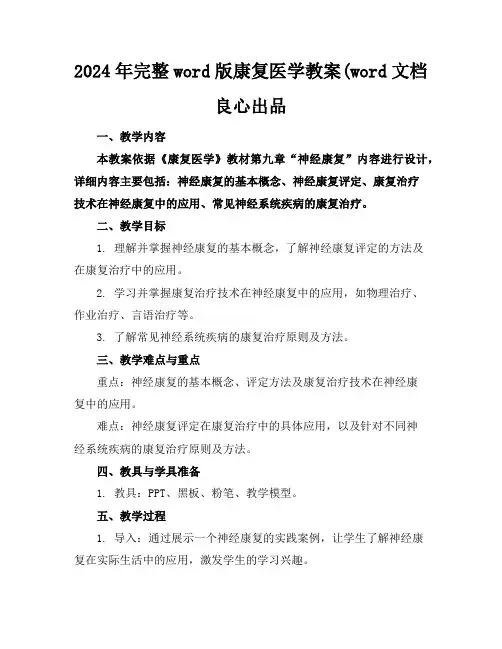 2024年完整word版康复医学教案(word文档良心出品