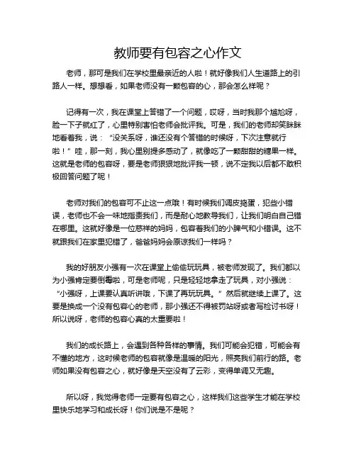 教师要有包容之心作文
