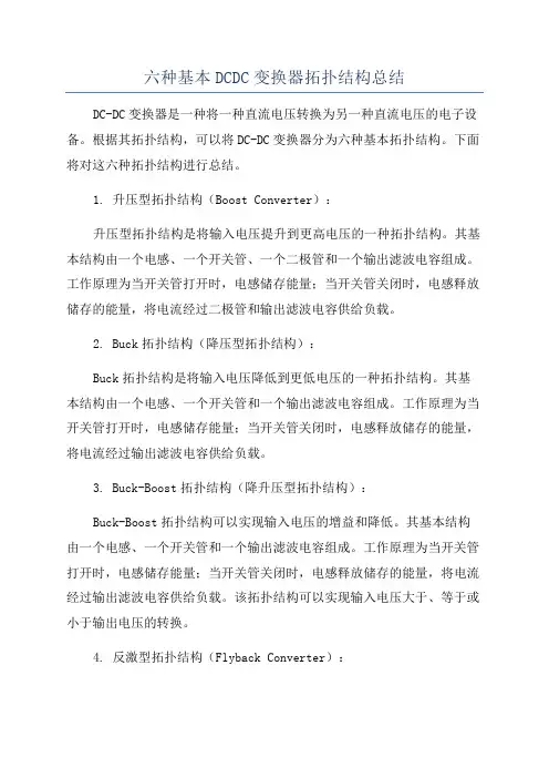 六种基本DCDC变换器拓扑结构总结