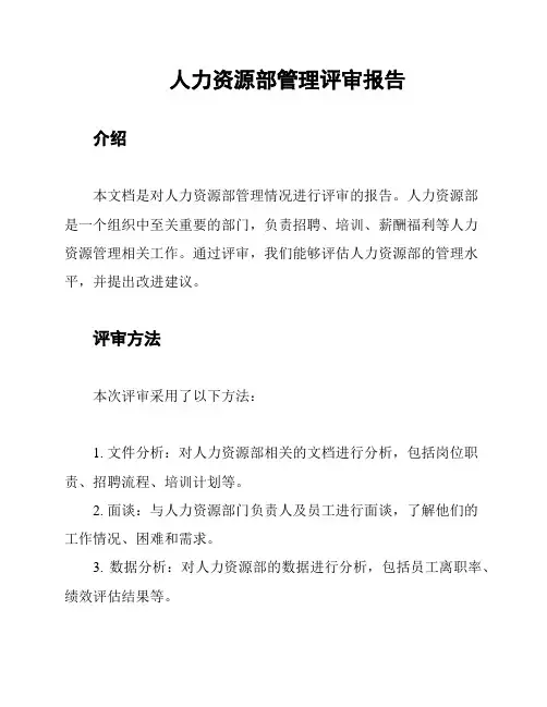 人力资源部管理评审报告