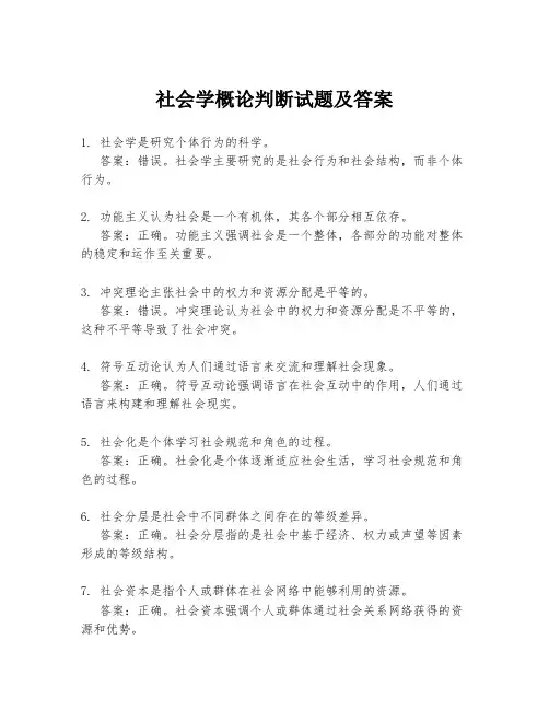 社会学概论判断试题及答案