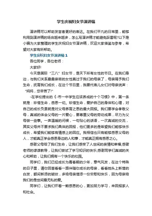 学生庆祝妇女节演讲稿