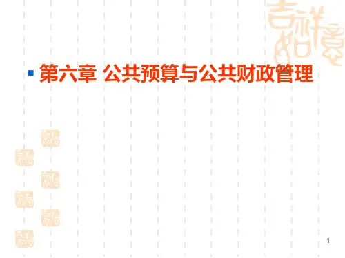 第六章 公共预算与公共财政管理PPT课件