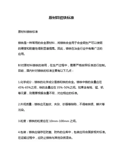 原材料铬铁标准