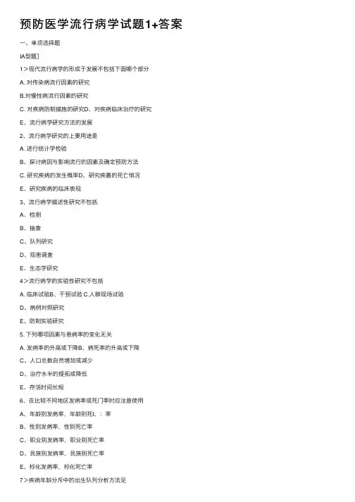 预防医学流行病学试题1+答案