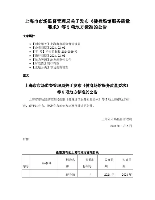 上海市市场监督管理局关于发布《健身场馆服务质量要求》等5项地方标准的公告