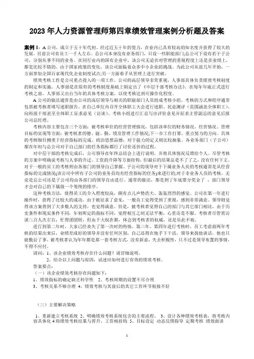2023年人力资源管理师第四章绩效管理案例分析题及答案