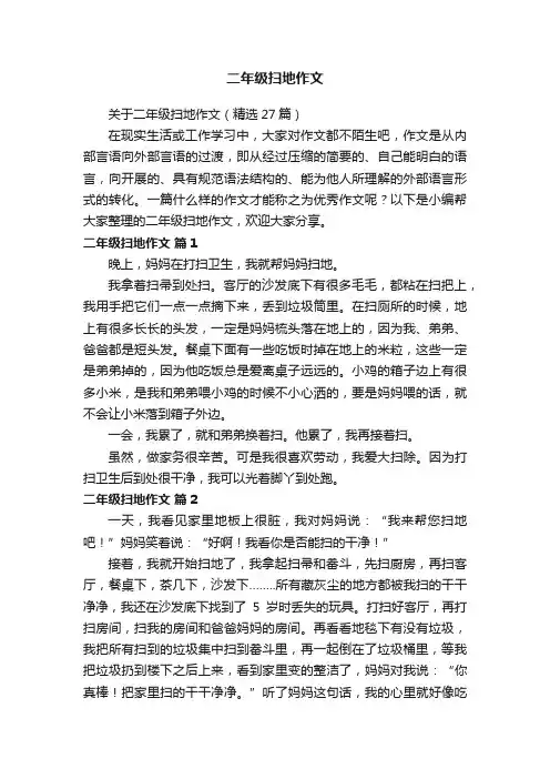 关于二年级扫地作文（精选27篇）