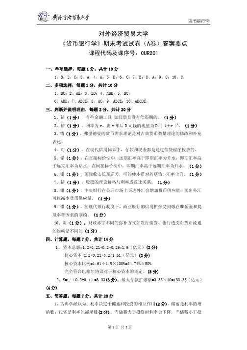 对外经济贸易大学《货币银行学》期末考试试卷(A卷)答案要点