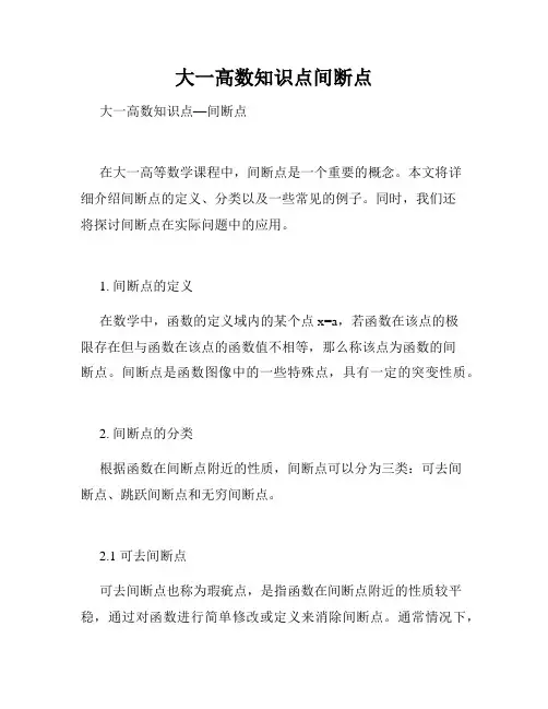 大一高数知识点间断点
